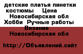 детские платья пинетки костюмы  › Цена ­ 400 - Новосибирская обл. Хобби. Ручные работы » Вязание   . Новосибирская обл.